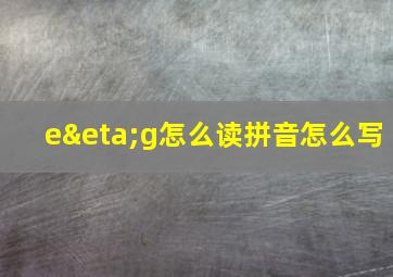 eηg怎么读拼音怎么写