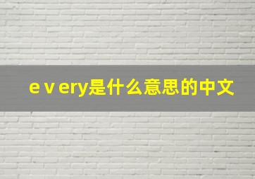 eⅴery是什么意思的中文