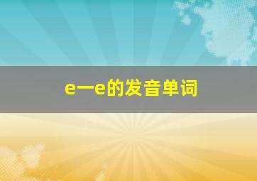 e一e的发音单词