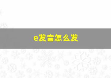 e发音怎么发