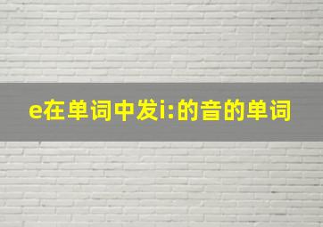 e在单词中发i:的音的单词