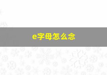 e字母怎么念