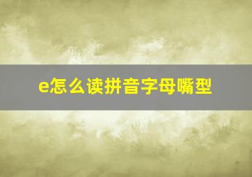 e怎么读拼音字母嘴型