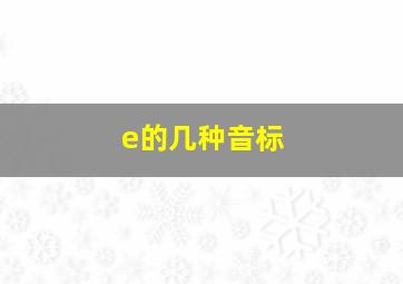 e的几种音标