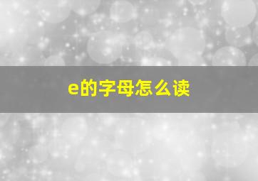 e的字母怎么读