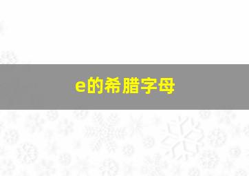 e的希腊字母