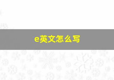 e英文怎么写