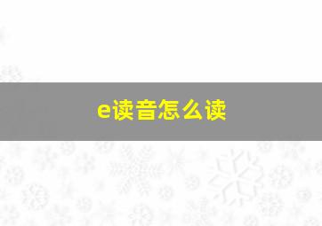 e读音怎么读