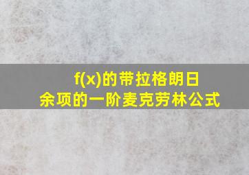 f(x)的带拉格朗日余项的一阶麦克劳林公式