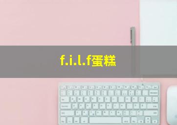 f.i.l.f蛋糕