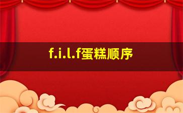 f.i.l.f蛋糕顺序