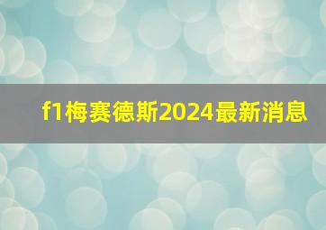 f1梅赛德斯2024最新消息