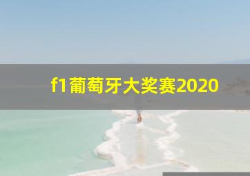 f1葡萄牙大奖赛2020