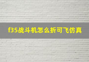 f35战斗机怎么折可飞仿真