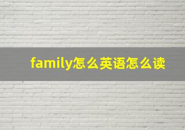 family怎么英语怎么读