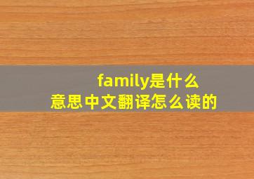 family是什么意思中文翻译怎么读的