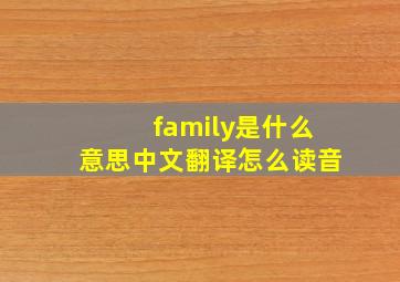 family是什么意思中文翻译怎么读音