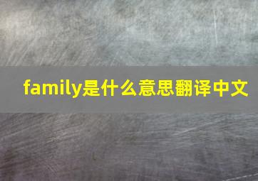 family是什么意思翻译中文