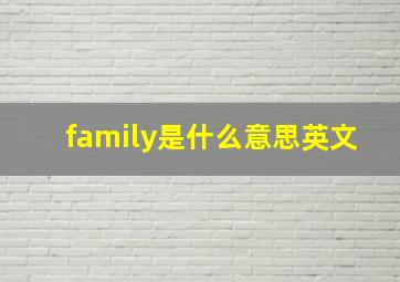 family是什么意思英文