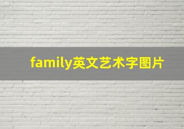 family英文艺术字图片