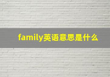 family英语意思是什么