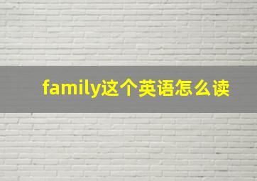 family这个英语怎么读