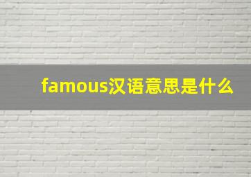 famous汉语意思是什么