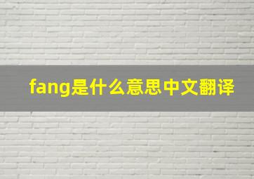 fang是什么意思中文翻译