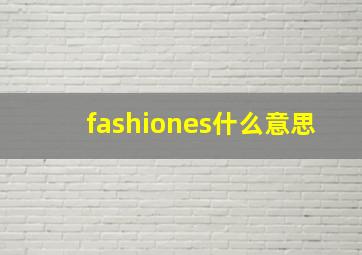 fashiones什么意思