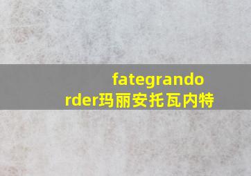 fategrandorder玛丽安托瓦内特