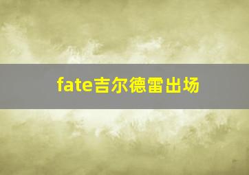 fate吉尔德雷出场