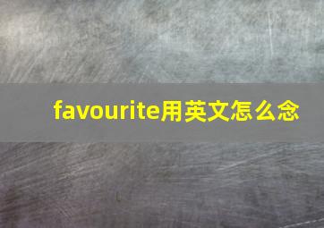 favourite用英文怎么念