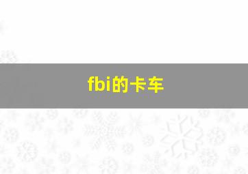 fbi的卡车