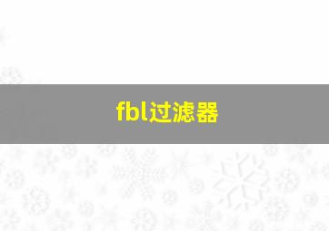 fbl过滤器