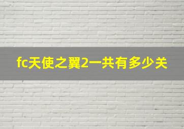 fc天使之翼2一共有多少关