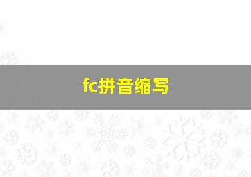 fc拼音缩写