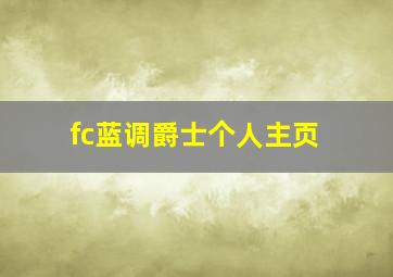 fc蓝调爵士个人主页