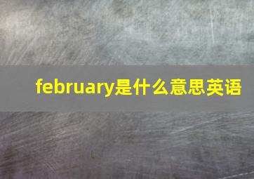 february是什么意思英语