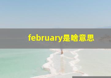 february是啥意思