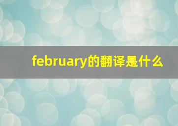 february的翻译是什么