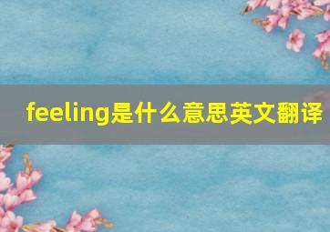 feeling是什么意思英文翻译