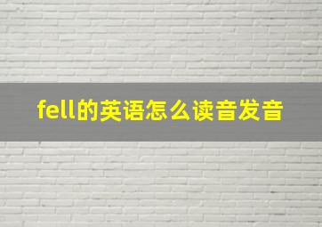 fell的英语怎么读音发音