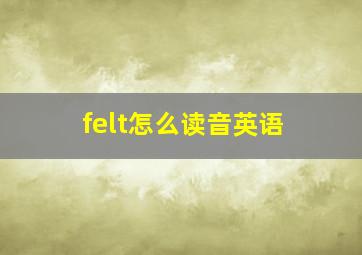 felt怎么读音英语