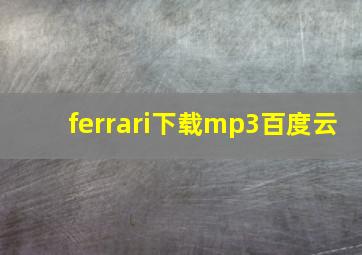 ferrari下载mp3百度云