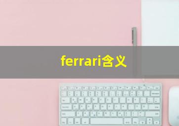 ferrari含义