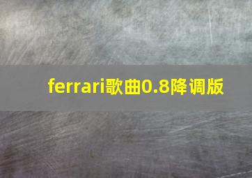 ferrari歌曲0.8降调版