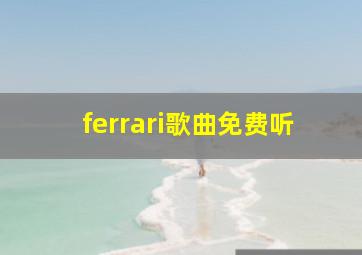 ferrari歌曲免费听