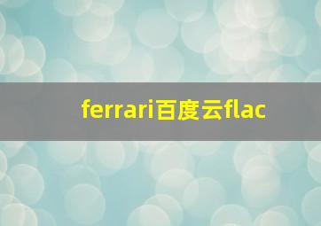 ferrari百度云flac