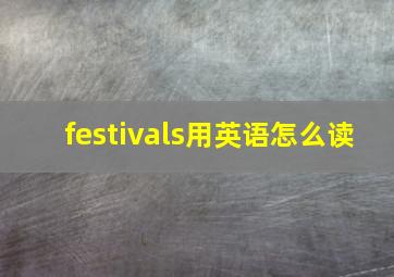 festivals用英语怎么读