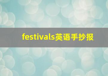 festivals英语手抄报